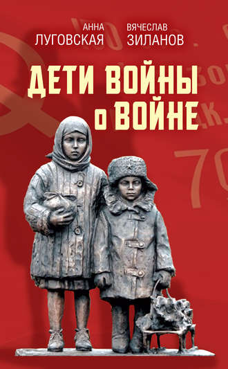 Сборник, Вячеслав Зиланов, Дети войны о войне