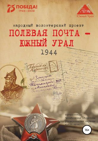 Анна Симонова, Вера Штыхван, Полевая почта – Южный Урал. 1944