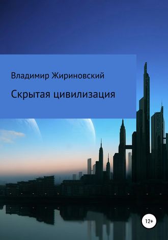 Владимир Жириновский, Скрытая цивилизация
