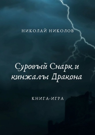 Николай Николов, Суровый Снарк и кинжалы Дракона. Книга-игра