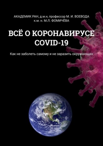 Марина Фомичёва, Михаил Воевода, ВСЁ О КОРОНАВИРУСЕ COVID-19. Как не заболеть самому и не заразить окружающих