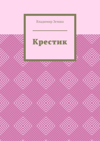 Владимир Земша, Крестик