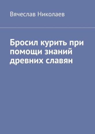 Вячеслав Николаев, Бросил курить при помощи знаний древних славян