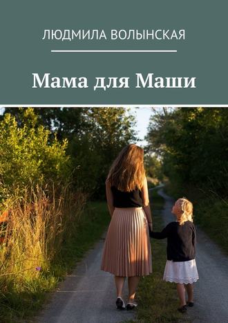 Людмила Волынская, Мама для Маши