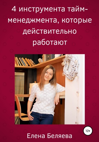 Елена Беляева, 4 инструмента тайм-менеджмента, которые действительно работают