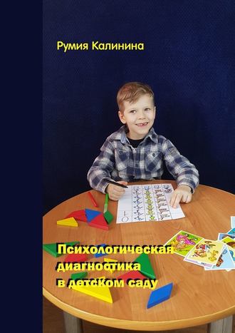 Румия Калинина, Психологическая диагностика в детском саду