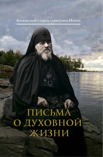 схиигумен Иоанн (Алексеев), Виталий Дегтерёв, Письма о духовной жизни