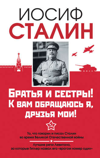 Иосиф Сталин, Братья и сестры! К вам обращаюсь я, друзья мои. О войне от первого лица