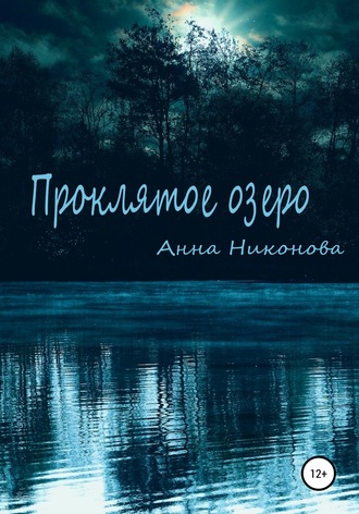 Анна Никонова, Проклятое озеро