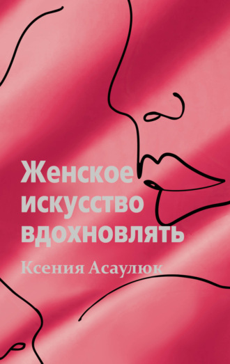 Ксения Асаулюк, Женское искусство вдохновлять