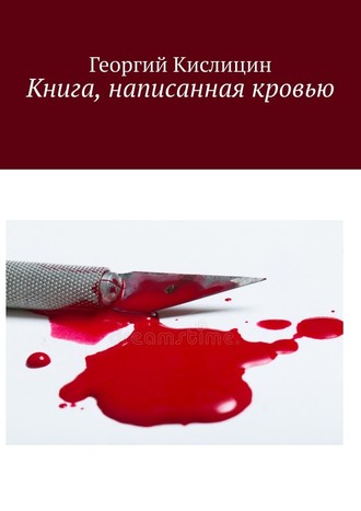 Георгий Кислицин, Книга, написанная кровью