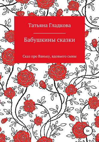 Татьяна Гладкова, Бабушкины сказки. Сказ про Ваньку, вдовьего сына