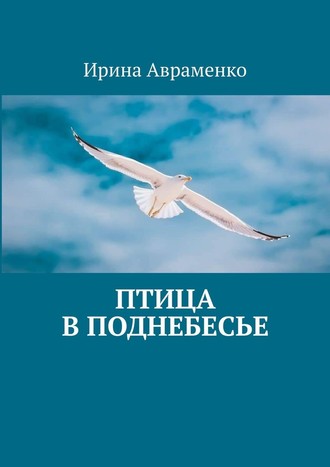 Ирина Авраменко, Птица в поднебесье