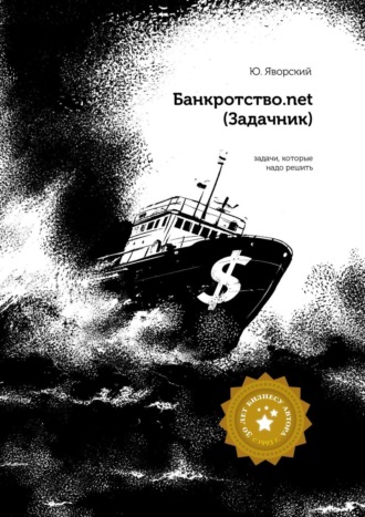Юрий Яворский, Банкротство.net. (Задачник)