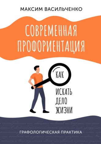 Максим Васильченко, Современная профориентация: как искать дело жизни