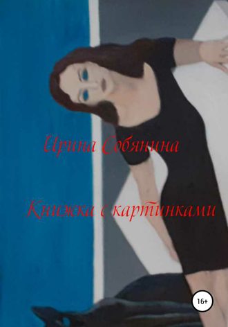 Ирина Собянина, Книжка с картинками
