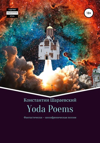 Константин Yoda, Yoda Poems