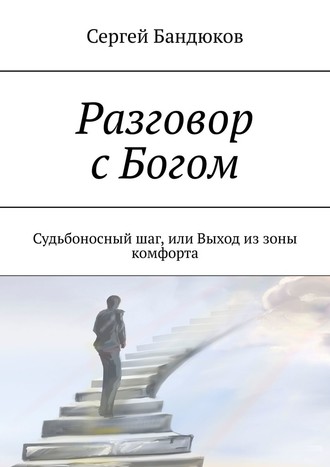 Сергей Бандюков, Разговор с Богом. Судьбоносный шаг, или Выход из зоны комфорта