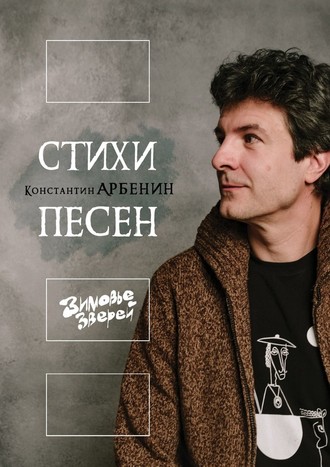 Константин Арбенин, Стихи песен. Зимовье Зверей