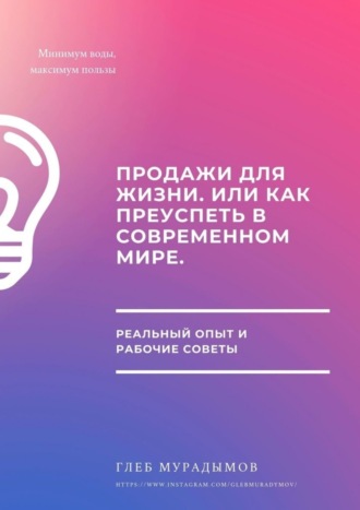 Глеб Мурадымов, Продажи для жизни, или Как преуспеть в современном мире