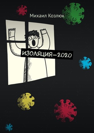Михаил Козлюк, Изоляция-2020