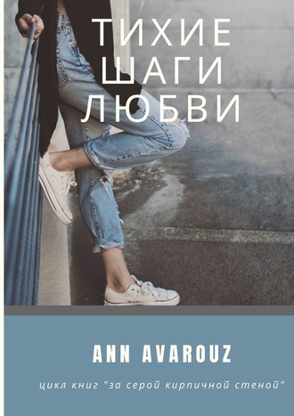 Ann Avarouz, Тихие шаги любви