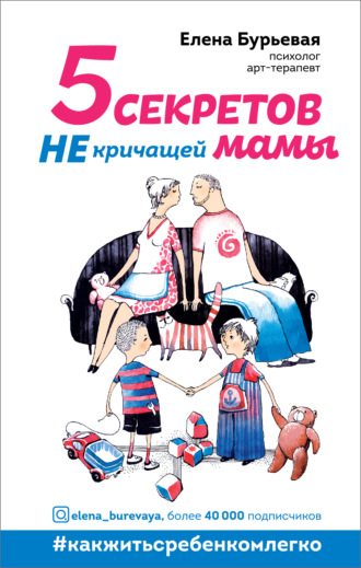 Елена Бурьевая, 5 секретов не кричащей мамы