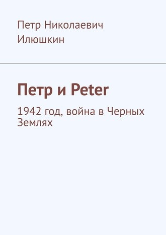 Петр Илюшкин, Петр и Peter. 1942 год, война в Черных Землях