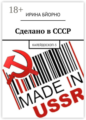 Сделано в СССР. Калейдоскоп-3 Ирина Бйорно, Сделано в СССР. Калейдоскоп-3