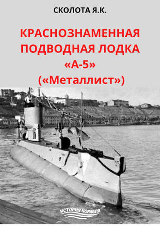 Яков Сколота, Краснознаменная подводная лодка «А-5» («Металлист»)
