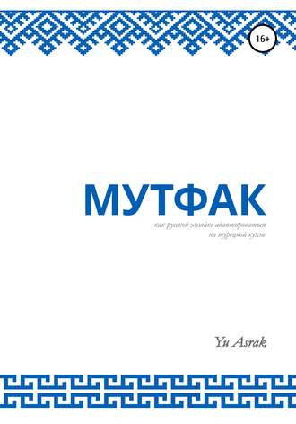 Yu Asrak, Мутфак