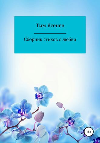 Тим Ясенев, Сборник стихов о любви