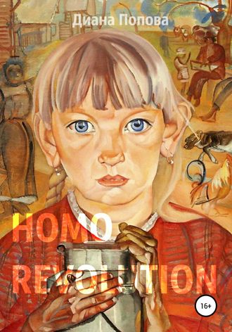 Диана Попова, Homo Revolution: образ нового человека в живописи 1917-1920-х годов