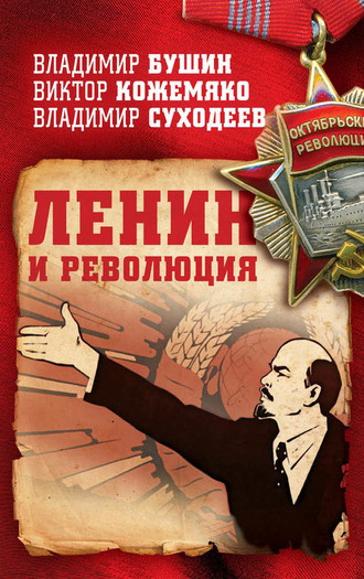 Виктор Кожемяко, Владимир Суходеев, Ленин и революция