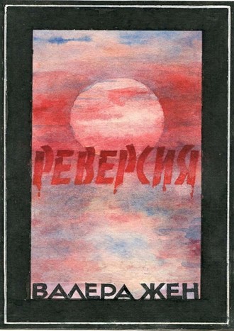 Валера Жен, Реверсия