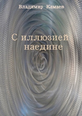 Владимир Камаев, С иллюзией наедине. Сборник стихов