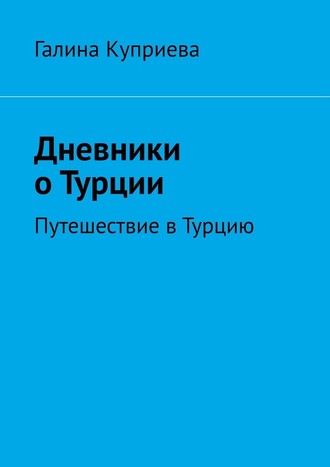 Галина Куприева, Дневники о Турции. Путешествие в Турцию