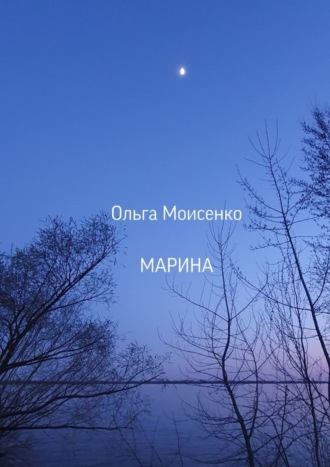 Ольга Моисеенко, Марина