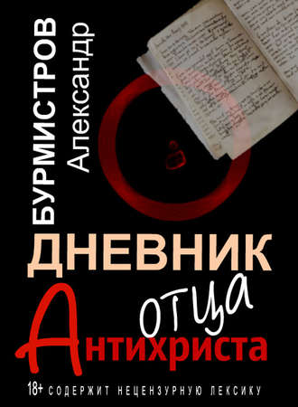 Александр Бурмистров, Дневник отца Антихриста