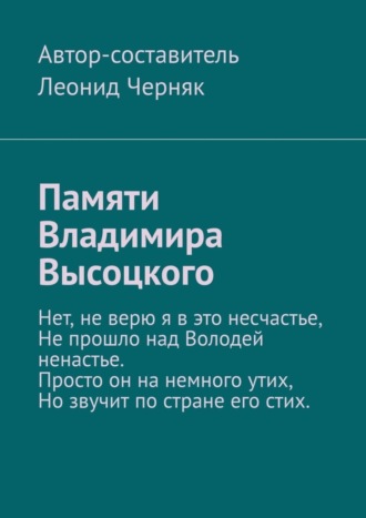 Леонид Черняк, Памяти Владимира Высоцкого