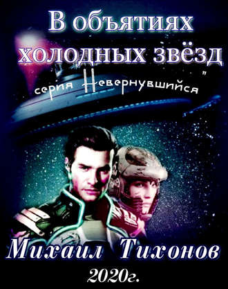 Михаил Тихонов, В объятиях холодных звезд
