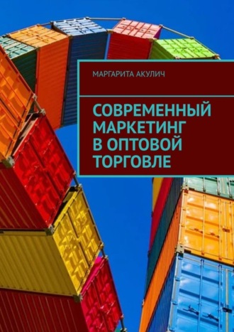 Маргарита Акулич, Современный маркетинг в оптовой торговле