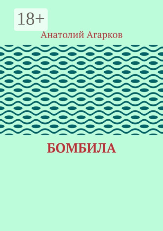 Бомбила Анатолий Агарков, Бомбила
