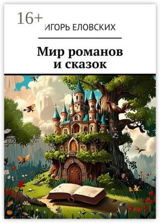 Игорь Еловских, Романы, сказки, повести, рассказы