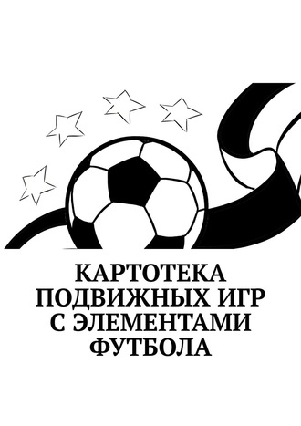 Татьяна Торочкова, Картотека подвижных игр с элементами футбола