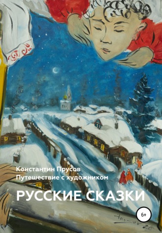 Константин Прусов, Русские сказки. Путешествие с художником Константином Прусовым