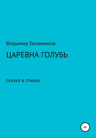 ВЛАДИМИР ЕВЛАННИКОВ, Царевна Голубь