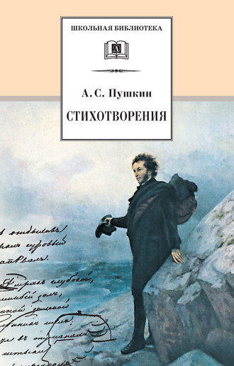 Александр Пушкин, Сергей Куняев, Стихотворения
