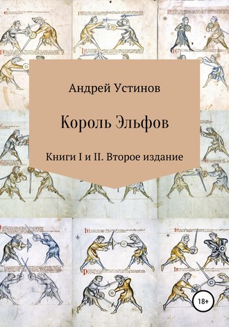 Андрей Устинов, Король эльфов. Книги I и II. Второе издание