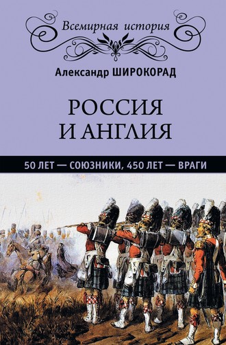 Александр Широкорад, Россия и Англия: 50 лет – союзники, 450 лет – враги